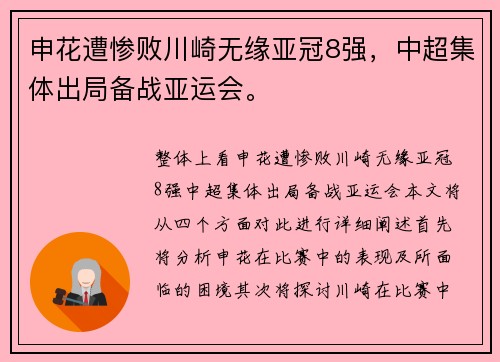 申花遭惨败川崎无缘亚冠8强，中超集体出局备战亚运会。